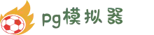 PG电子| PG模拟器「PG游戏试玩」中国站官网